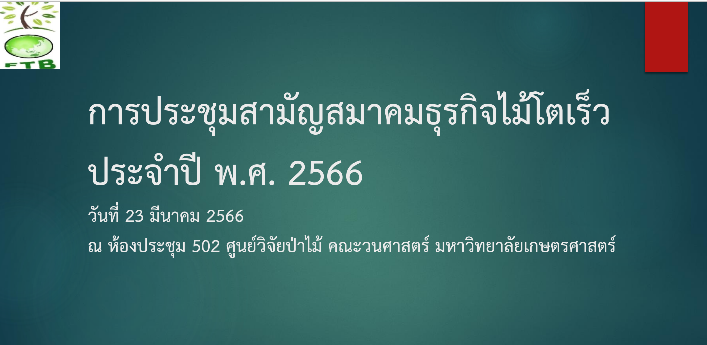 ขอเชิญเข้าร่วมประชุมใหญ่สามัญประจำปี 2566